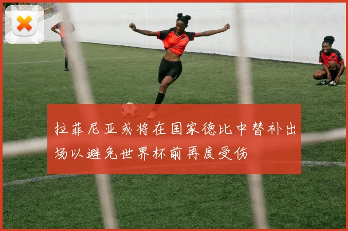 拉菲尼亚或将在国家德比中替补出场以避免世界杯前再度受伤